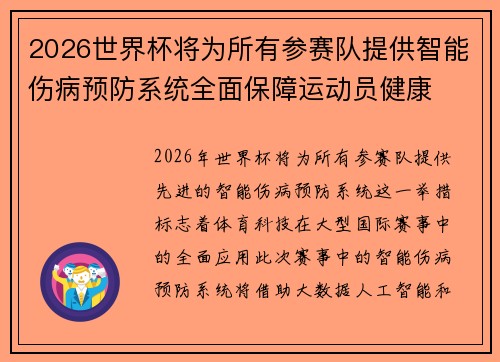 2026世界杯将为所有参赛队提供智能伤病预防系统全面保障运动员健康 2026世界杯将为所有参赛队提供智能伤病预防系统全面保障运动员健康