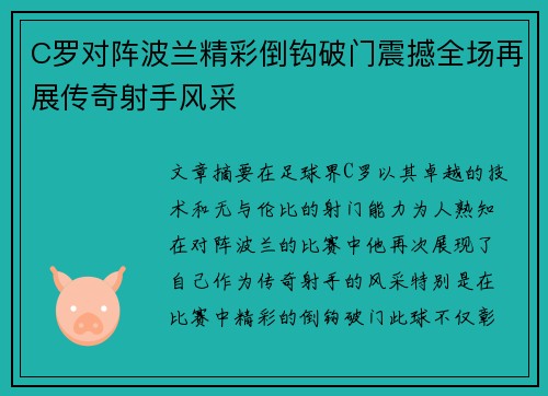 C罗对阵波兰精彩倒钩破门震撼全场再展传奇射手风采 C罗对阵波兰精彩倒钩破门震撼全场再展传奇射手风采