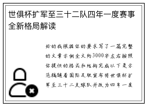 世俱杯扩军至三十二队四年一度赛事全新格局解读 世俱杯扩军至三十二队四年一度赛事全新格局解读