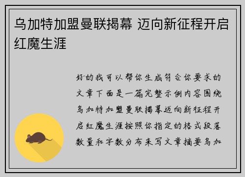 乌加特加盟曼联揭幕 迈向新征程开启红魔生涯 乌加特加盟曼联揭幕 迈向新征程开启红魔生涯