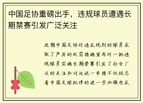 中国足协重磅出手，违规球员遭遇长期禁赛引发广泛关注