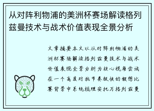 从对阵利物浦的美洲杯赛场解读格列兹曼技术与战术价值表现全景分析