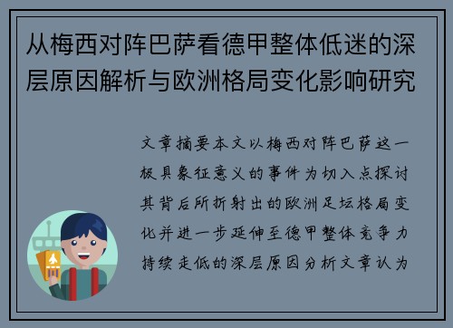 从梅西对阵巴萨看德甲整体低迷的深层原因解析与欧洲格局变化影响研究 从梅西对阵巴萨看德甲整体低迷的深层原因解析与欧洲格局变化影响研究