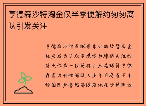 亨德森沙特淘金仅半季便解约匆匆离队引发关注