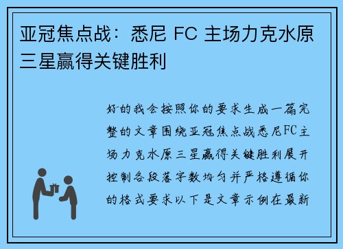 亚冠焦点战：悉尼 FC 主场力克水原三星赢得关键胜利