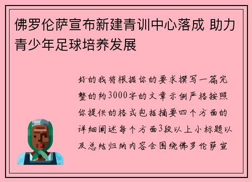 佛罗伦萨宣布新建青训中心落成 助力青少年足球培养发展