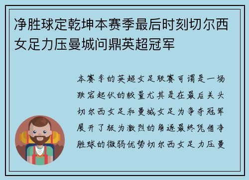 净胜球定乾坤本赛季最后时刻切尔西女足力压曼城问鼎英超冠军 净胜球定乾坤本赛季最后时刻切尔西女足力压曼城问鼎英超冠军