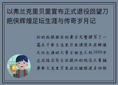 以弗兰克里贝里宣布正式退役回望刀疤侠辉煌足坛生涯与传奇岁月记
