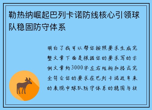 勒热纳崛起巴列卡诺防线核心引领球队稳固防守体系 勒热纳崛起巴列卡诺防线核心引领球队稳固防守体系