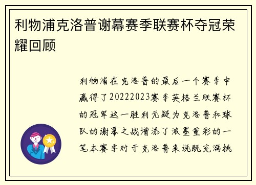 利物浦克洛普谢幕赛季联赛杯夺冠荣耀回顾 利物浦克洛普谢幕赛季联赛杯夺冠荣耀回顾