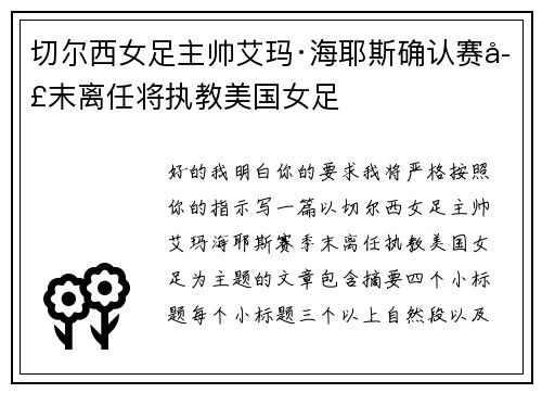 切尔西女足主帅艾玛·海耶斯确认赛季末离任将执教美国女足 切尔西女足主帅艾玛·海耶斯确认赛季末离任将执教美国女足