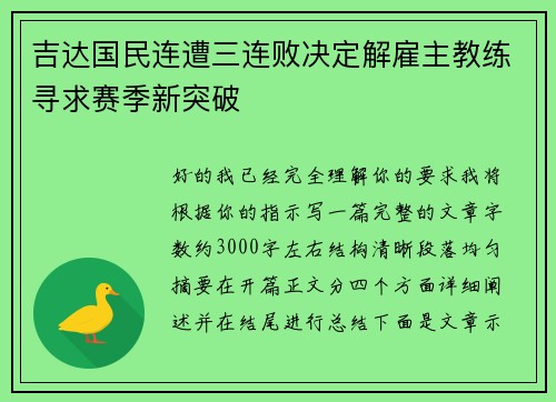 吉达国民连遭三连败决定解雇主教练寻求赛季新突破
