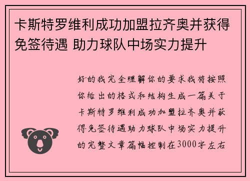 卡斯特罗维利成功加盟拉齐奥并获得免签待遇 助力球队中场实力提升 卡斯特罗维利成功加盟拉齐奥并获得免签待遇 助力球队中场实力提升