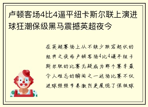 卢顿客场4比4逼平纽卡斯尔联上演进球狂潮保级黑马震撼英超夜今
