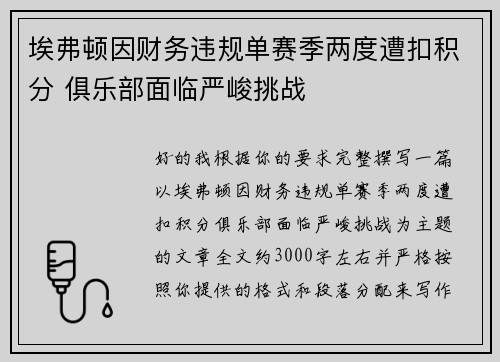 埃弗顿因财务违规单赛季两度遭扣积分 俱乐部面临严峻挑战