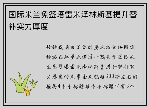 国际米兰免签塔雷米泽林斯基提升替补实力厚度 国际米兰免签塔雷米泽林斯基提升替补实力厚度