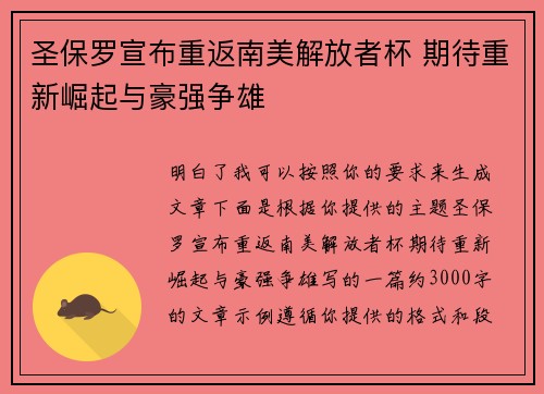 圣保罗宣布重返南美解放者杯 期待重新崛起与豪强争雄