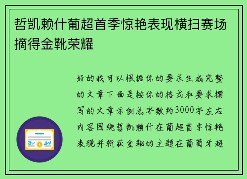 哲凯赖什葡超首季惊艳表现横扫赛场摘得金靴荣耀 哲凯赖什葡超首季惊艳表现横扫赛场摘得金靴荣耀