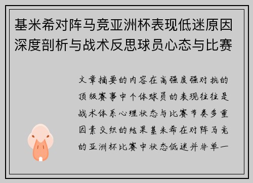 基米希对阵马竞亚洲杯表现低迷原因深度剖析与战术反思球员心态与比赛节奏影响 基米希对阵马竞亚洲杯表现低迷原因深度剖析与战术反思球员心态与比赛节奏影响