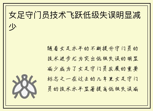 女足守门员技术飞跃低级失误明显减少
