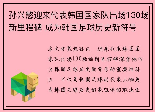 孙兴慜迎来代表韩国国家队出场130场新里程碑 成为韩国足球历史新符号 孙兴慜迎来代表韩国国家队出场130场新里程碑 成为韩国足球历史新符号