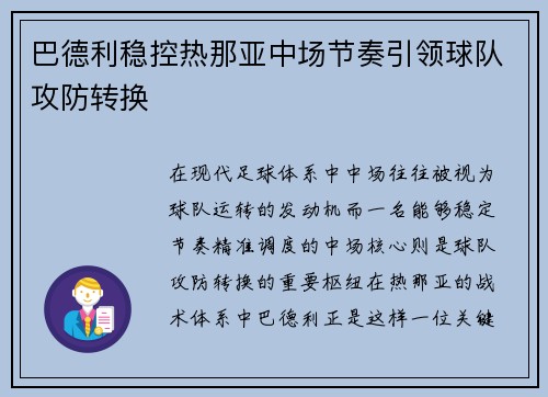 巴德利稳控热那亚中场节奏引领球队攻防转换 巴德利稳控热那亚中场节奏引领球队攻防转换