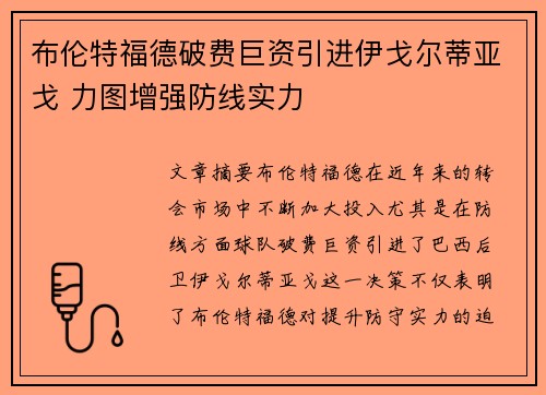 布伦特福德破费巨资引进伊戈尔蒂亚戈 力图增强防线实力 布伦特福德破费巨资引进伊戈尔蒂亚戈 力图增强防线实力