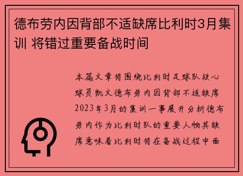 德布劳内因背部不适缺席比利时3月集训 将错过重要备战时间