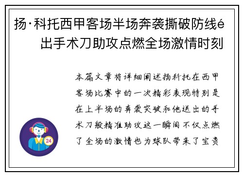扬·科托西甲客场半场奔袭撕破防线送出手术刀助攻点燃全场激情时刻