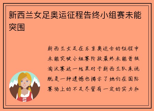 新西兰女足奥运征程告终小组赛未能突围