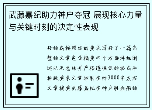 武藤嘉纪助力神户夺冠 展现核心力量与关键时刻的决定性表现