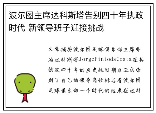 波尔图主席达科斯塔告别四十年执政时代 新领导班子迎接挑战