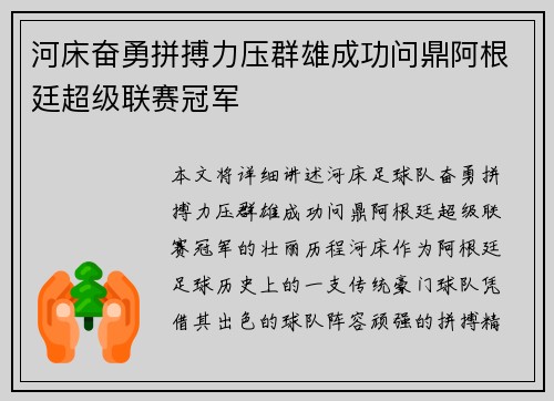 河床奋勇拼搏力压群雄成功问鼎阿根廷超级联赛冠军