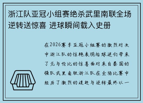 浙江队亚冠小组赛绝杀武里南联全场逆转送惊喜 进球瞬间载入史册