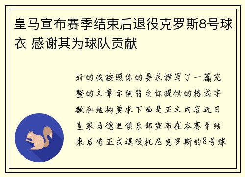皇马宣布赛季结束后退役克罗斯8号球衣 感谢其为球队贡献