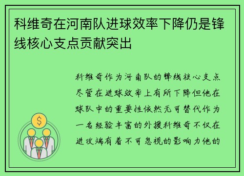科维奇在河南队进球效率下降仍是锋线核心支点贡献突出