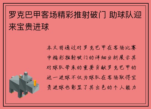 罗克巴甲客场精彩推射破门 助球队迎来宝贵进球
