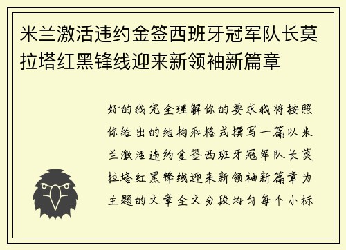 米兰激活违约金签西班牙冠军队长莫拉塔红黑锋线迎来新领袖新篇章