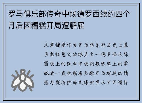 罗马俱乐部传奇中场德罗西续约四个月后因糟糕开局遭解雇