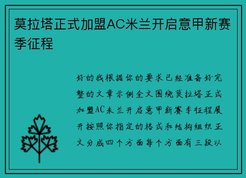 莫拉塔正式加盟AC米兰开启意甲新赛季征程