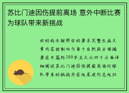 苏比门迪因伤提前离场 意外中断比赛为球队带来新挑战