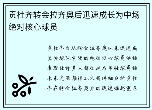 贡杜齐转会拉齐奥后迅速成长为中场绝对核心球员