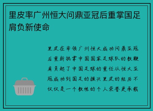里皮率广州恒大问鼎亚冠后重掌国足肩负新使命