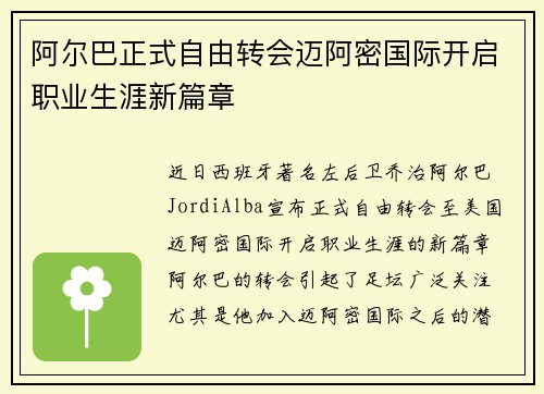 阿尔巴正式自由转会迈阿密国际开启职业生涯新篇章