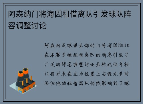 阿森纳门将海因租借离队引发球队阵容调整讨论