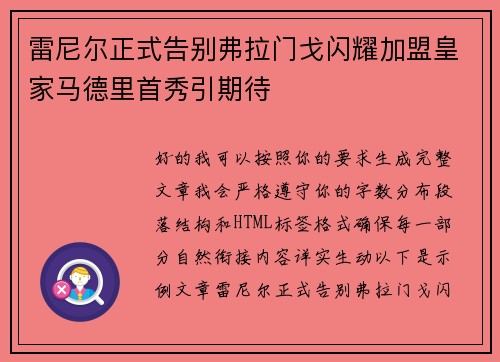 雷尼尔正式告别弗拉门戈闪耀加盟皇家马德里首秀引期待