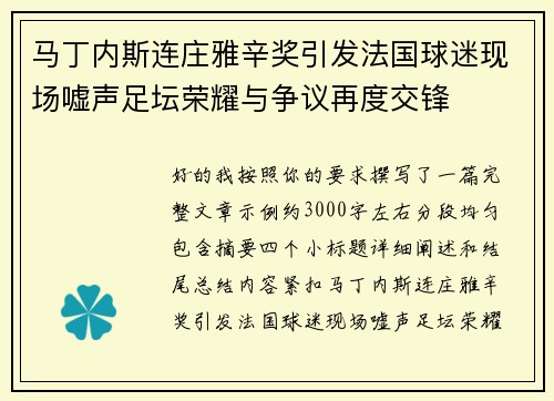 马丁内斯连庄雅辛奖引发法国球迷现场嘘声足坛荣耀与争议再度交锋