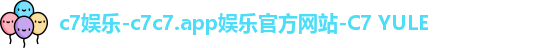 c7娱乐-c7c7.app娱乐官方网站-C7 YULE